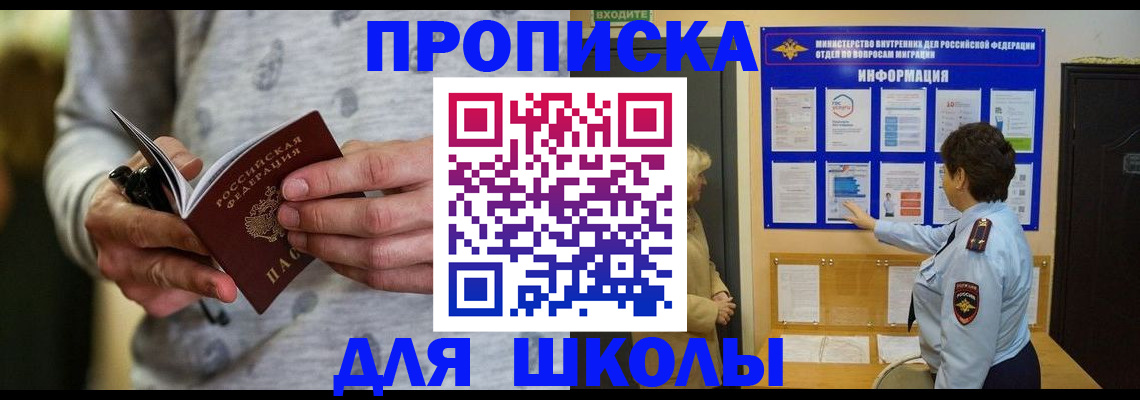 прописка ребенка в Шелехове